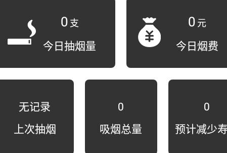 抽烟记录软件 抽烟记录软件