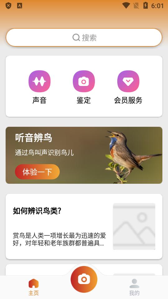拍照识鸟(Picture Bird)2.9.26 高级会员免费版 v5.3.4