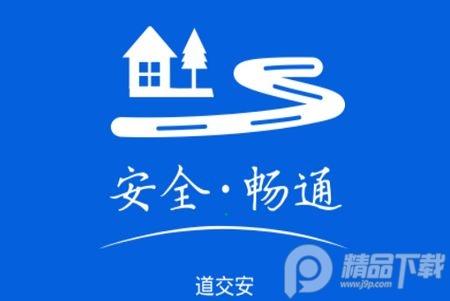 道交安app安卓版