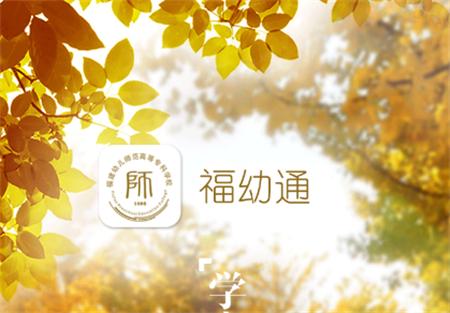 福幼通官方版