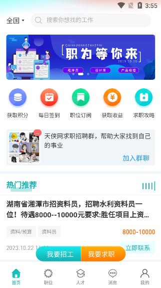 天侠网工作招聘appv1.1.1安卓版 v3.5.4