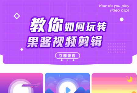 果酱视频剪辑app手机版