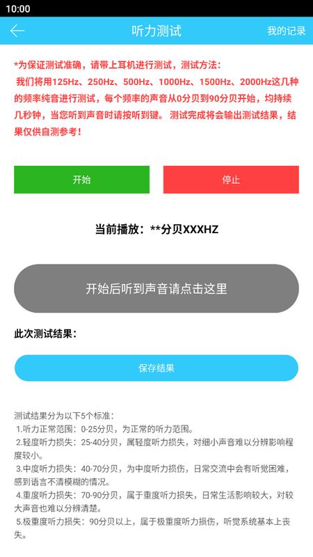 听力心率检测记录仪官方版