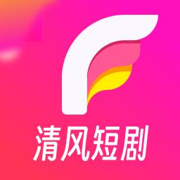 清风短剧app手机版v1.3.9.0安卓版