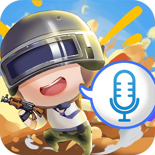 和平变声器精灵手机版1.5.3 安卓版