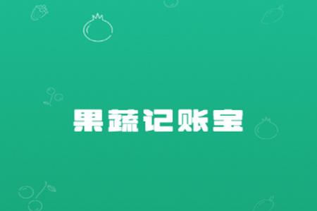 果蔬记账宝app
