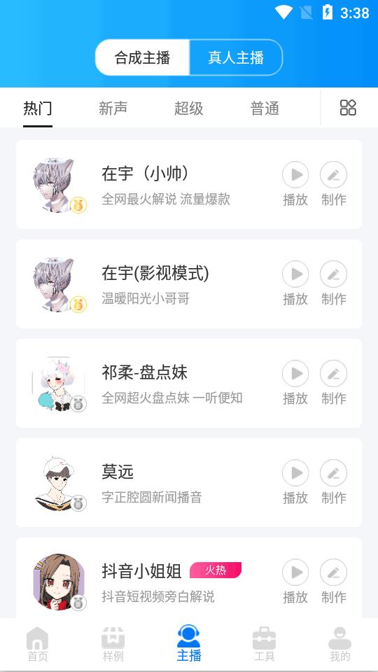 文字转语音配音软件高级版手机v1.2.7会员版 v5.5.3