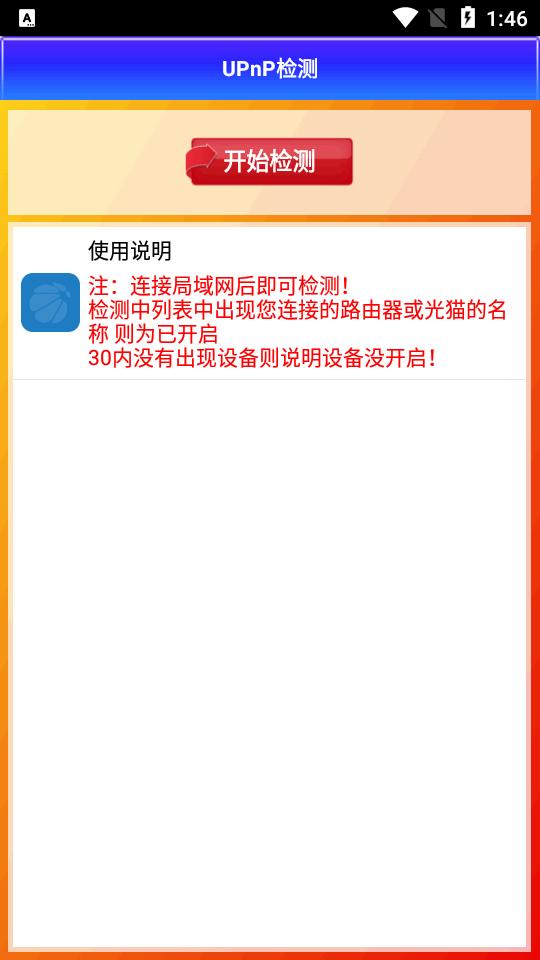 PCDN工具UPNP检测appv1.0703 安卓手机版 v4.2.4