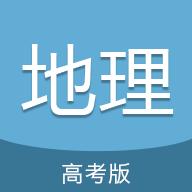 高考地理通手机版6.5 最新版
