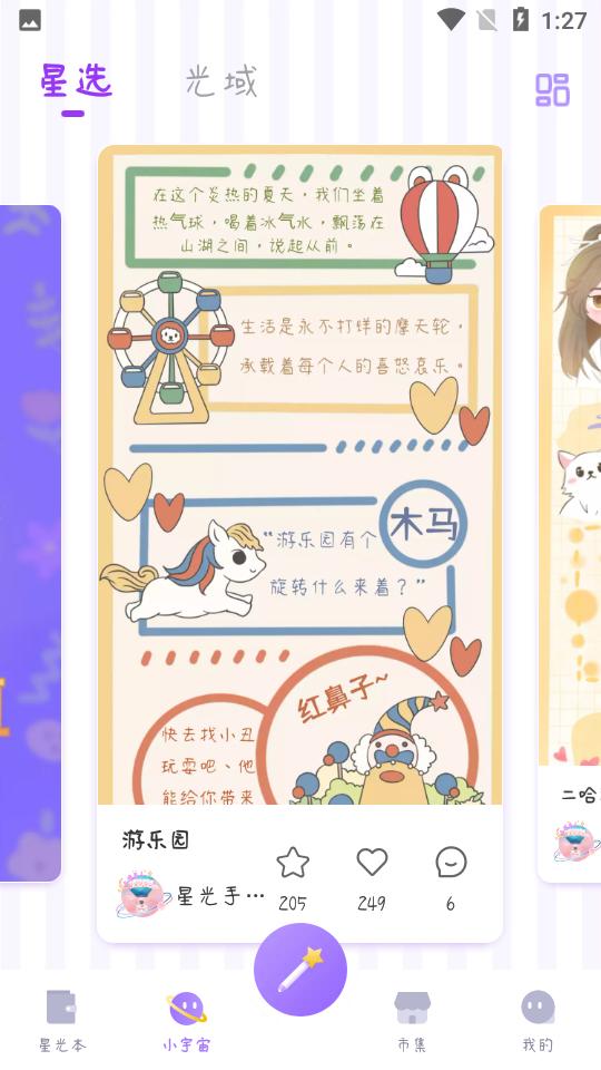 星光手帐APP安卓V1.3.6手机最新版 v4.3.4