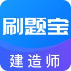 建造师刷题宝安卓版1.0.8 手机版