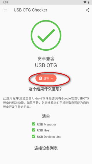 兼容性检测软件(USB OTG Checker)