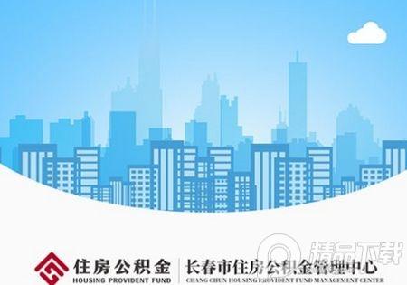 长春公积金app安卓版