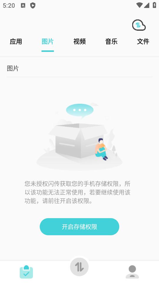 闪传免费换机助手2.0.6 最新版 v3.1.2