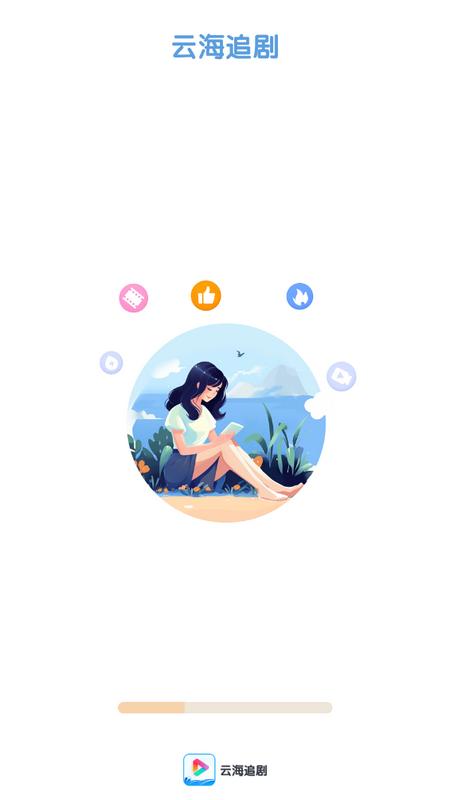 云海追剧app最新版v1.0.0安卓版 v6.0.3