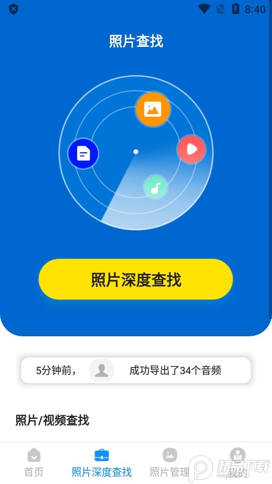 手机照片恢复精灵管家app最新版v6.2.0免登录会员版 v4.1.4