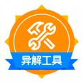 异解工具集锦