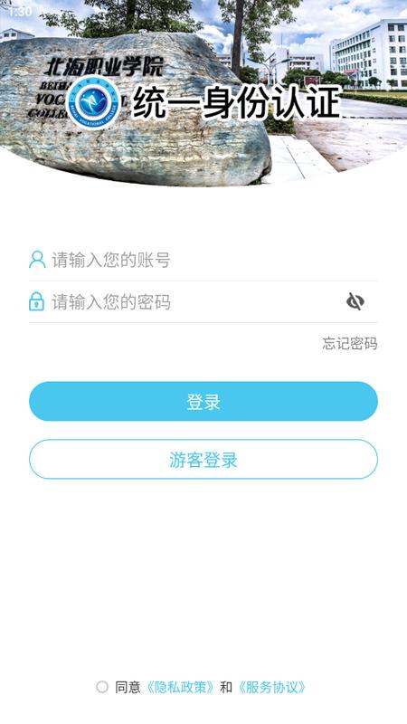 北海职业学院智慧校园官方版