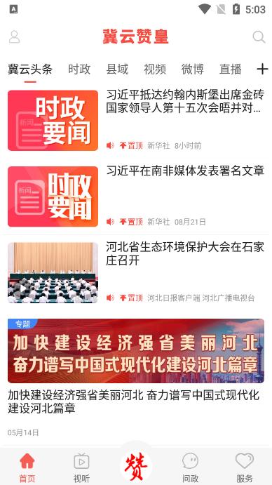 冀云赞皇app手机客户端
