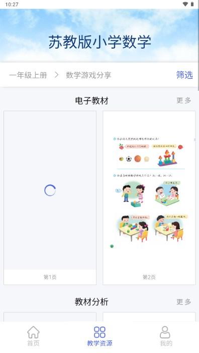 苏教版小学数学电子课本app