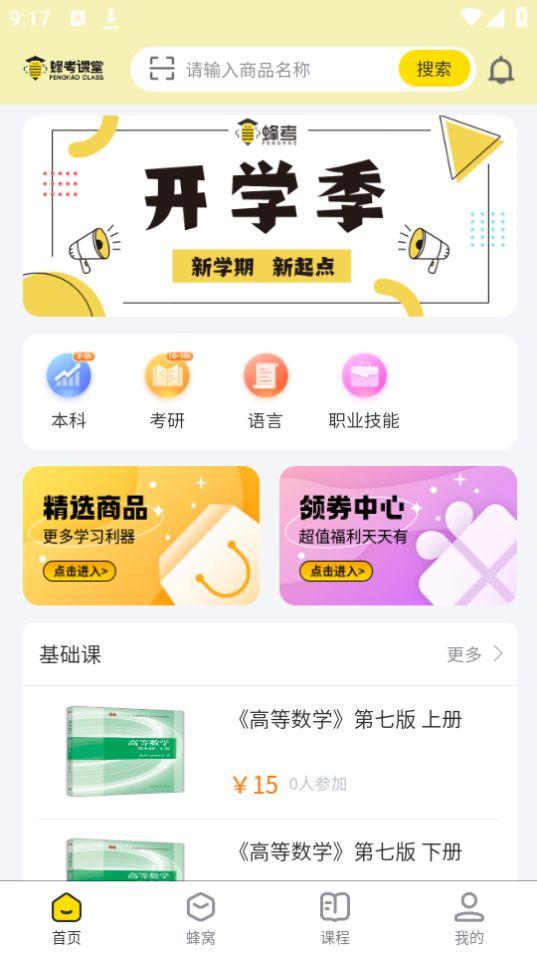 蜂考课堂app官方版1.2.0最新版 v4.1.2