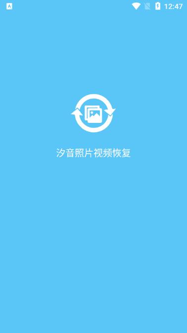 汐音照片视频恢复软件2.0.9 安卓手机版 v4.2.1