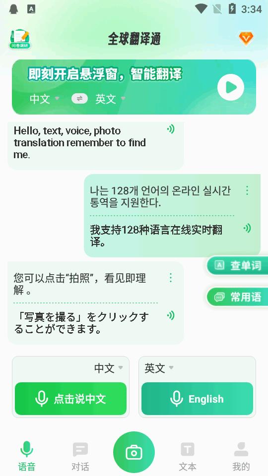 全球翻译通app高级版v1.2.8 vip会员版 v3.3.1