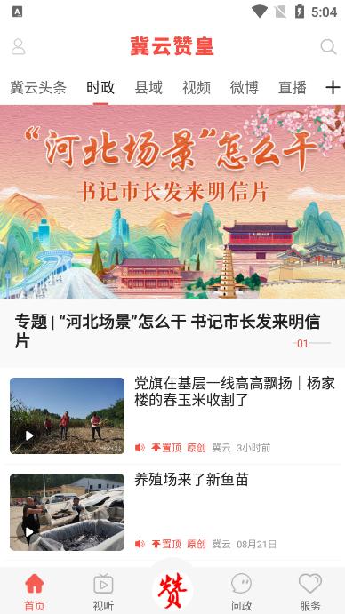 冀云赞皇app手机客户端v1.9.3 最新版 v4.1.4