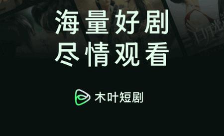木叶免费短剧app手机版