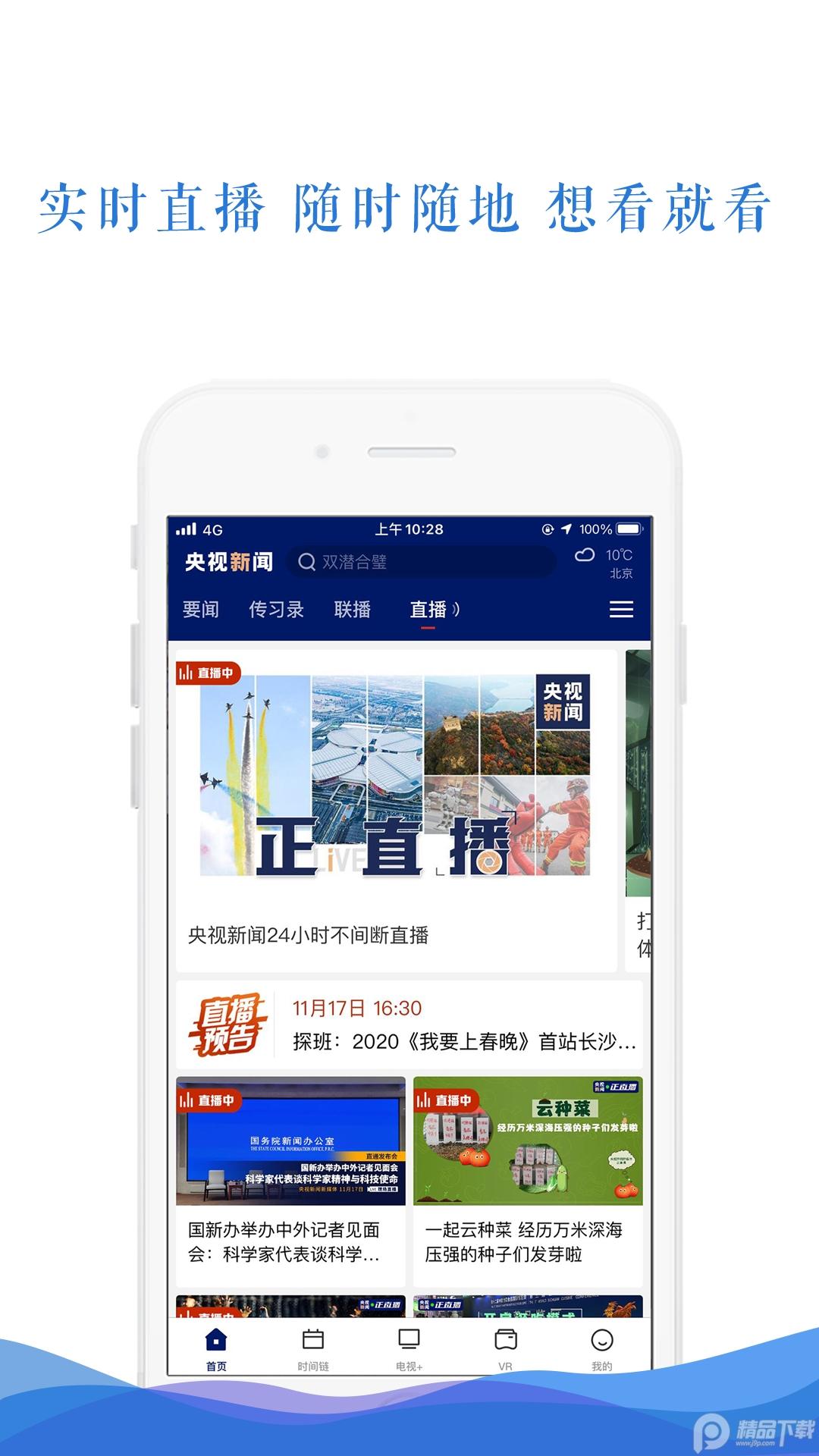 央视新闻app移动版客户端v10.9.0 官方最新版 v4.0.3