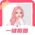 智能一键抠图