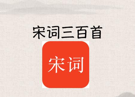 宋词三百首app免费版