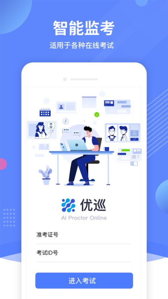 AIProctorOnline北服优巡APP防闪退版v1.3.0最新版 v4.2.2