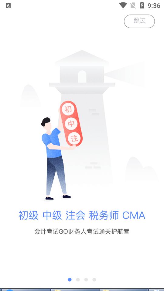 会计考试GO客户端3.6.32 官方版 v3.2.4