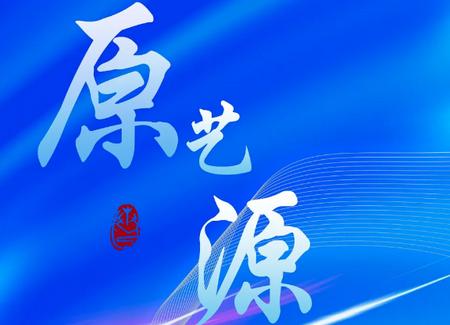 黑龙江文联原艺源app