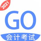 会计考试GO客户端3.6.32 官方版