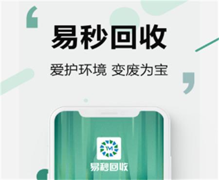 易秒回收app