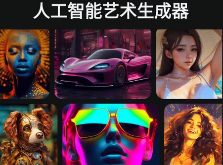 人工智能艺术生成器软件(AI Art Generator)