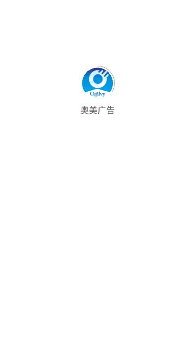 奥美广告官方版v1.0.08安卓版 v4.0.4