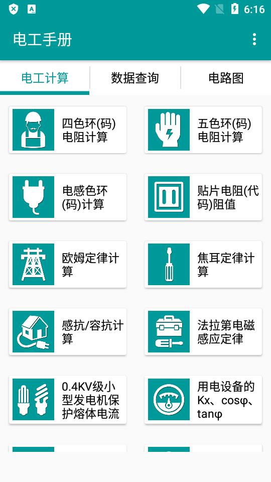电工手册最新版软件