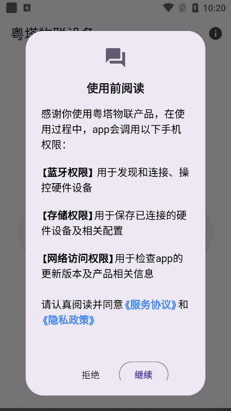 粤塔物联官方版 粤塔物联官方版