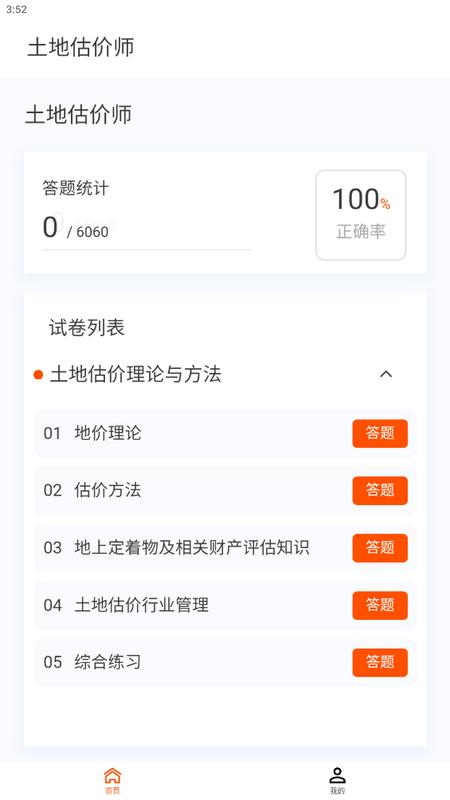 土地估价师原题库手机版