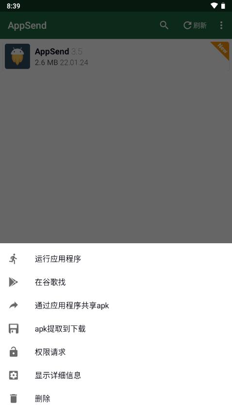 手机应用提取安装包(AppSend)