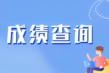 酷鱼网成绩查询平台