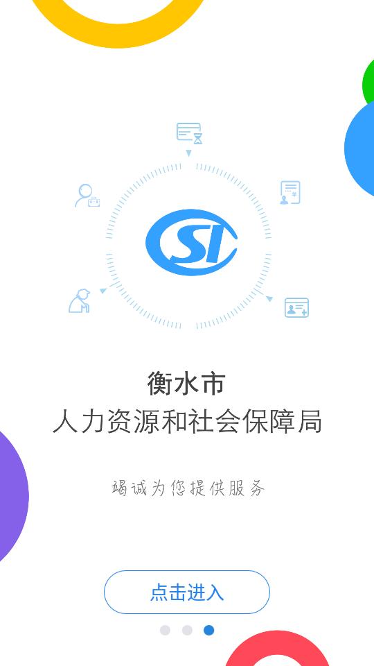 衡水人社app官方版1.1.31 最新版 v3.4.4