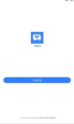 飞语会议 v5.5.1