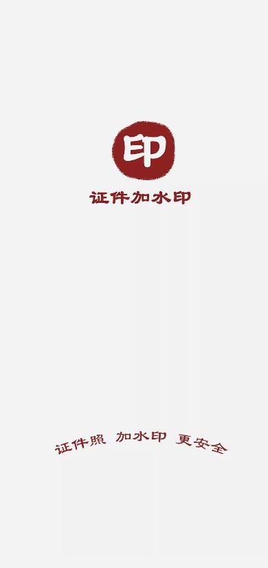 证件加水印app最新版1.1.5安卓免费版 v4.2.1