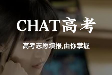 CHAT高考app最新版