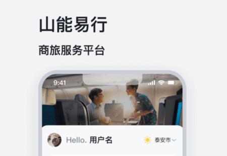 山能易行商旅app官方版