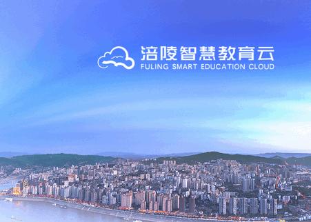 涪陵智慧教育云平台官方版